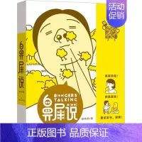 [正版]鼻屎说 彭炜然 著 生活百科书籍文学 书店图书籍 上海文艺出版社