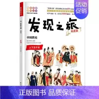 [正版]书籍 发现之旅 中国简史 历史篇 新光传媒 著 趣味图解百科丛书 现实生活的科普知识 家庭趣味图解百科读物 家庭