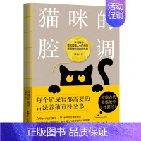 [正版]猫咪的腔调 石继航 著 生活百科书籍生活 书店图书籍 浙江人民出版社