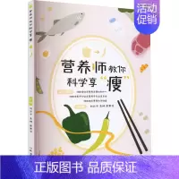 [正版]营养师教你科学享