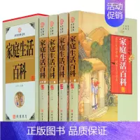 [正版] 家庭生活百科全书国学经典文库 全套16开4册精装图文珍藏版 生活小窍门实用百科全书应急用常识性问题日常技巧家有