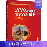 [正版]2019年新时代农家百科历书 赵双锁,高艳华,朱建明 编 农业科学 专业科技 河南科学技术出版社 9787534