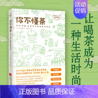 [正版]你不懂茶三宅贵男茶类书籍江苏凤凰文艺出版社茶文化入门茶知识百科茶叶红茶绿茶花茶咖啡中国茶日本茶花草茶