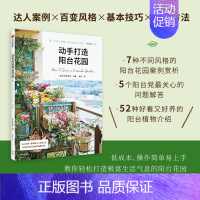 [正版]书籍动手打造阳台花园主妇与生活社 著 绿植 室内装饰 生活美学 生活百科 治愈系生活 手作