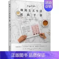 [正版]极简主义生活实践手册 (德)莉娜·雅赫曼 编 张鸣镝 译 生活百科书籍