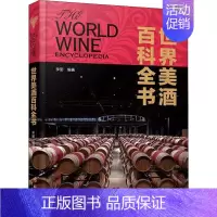 [正版]世界美酒百科全书 李丽 编 生活休闲 生活 广东经济出版社 图书
