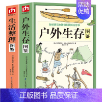 [正版]全2册 生活整理图鉴 户外生存图鉴 家庭收纳整理百科全书家居生活装修书籍 户外生存要领避险常识户外生存知识 荒野