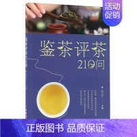 [正版]鉴茶评茶210问 迅速识茶 准确鉴茶 把科学评茶方法运用于生活 评鉴茶叶品质茶叶审评专业术语 茶知识科普百科书籍