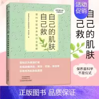 [正版]自己的肌肤自己救 科学的保养知识全图解 时尚美妆美容护肤生活百科书籍生活常识打理生活适合女生看的书 河南科学技术