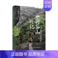 [正版]生活-中国茶山行记 陈勇光 一部茶之源头的百科全书,专业茶人的寻茶攻略 专业茶刊主笔15年茶山行走攻略 种茶与