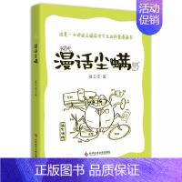 [正版] 漫画尘螨 崔玉宝 尘螨病 基本知识 除螨 防螨 控螨 生活百科 书籍 科学技术文献出版社 97875189