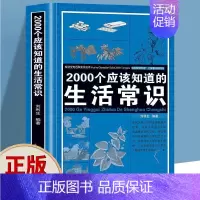 2000个应该知道的生活常识 [正版] 2000个应该知道的生活常识 生活奥秘小百科科普读物百科知识心理健康随手查书