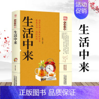 生活中来 [正版]生活中来 生活中的常用常识药膳与食物营养食品安全的小常识 居家生活百科全书家庭健康养生保健百科常见疾病