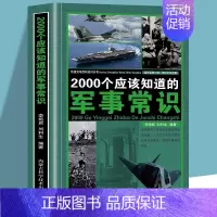 2000个应该知道的军事常识 [正版]2000个应该知道的生活常识全书书籍全四册军事常识国学常识文化常识生活奥秘科普百科