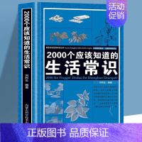2000个应该知道的生活常识 [正版]2000个应该知道的生活常识全书书籍全四册军事常识国学常识文化常识生活奥秘科普百科