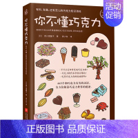 [正版]你不懂巧克力 香川理馨子 黄少安译 书店书籍 生活饮食书籍 巧克力的秘密 巧克力的大揭秘 健康生活休闲书巧克力