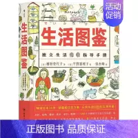 [正版]生活图鉴/福音馆图鉴系列2 (日)越智登代子 著 张杰雄 译 生活百科书籍生活 书店图书籍 四川人民出版社