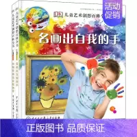 [正版]DK儿童艺术创想百科全书(全2册) 英国DK公司 编 陈超 译 少儿科普 少儿 中国大百科全书出版社 图书