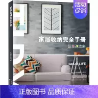 [正版]书籍 家居收纳完全手册 张春红 家庭整理收纳术 家居收纳术空间规划方案家居装饰室内装修书籍物品收纳整理摆放生活百