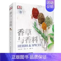 [正版] 香草与香料DK生活香辛料大百科香草香料西餐烹调香料制备酱汁制作调料烹饪 中国轻工业出版社