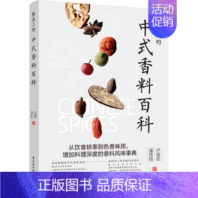 [正版]生活 餐桌上的中式香料百科 卢俊钦潘玮翔著 从饮食轶事到色香味用 增加料理深度的香料风味事典 香料故事挑选保存方