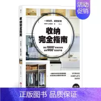 [正版] 收纳完全指南 收纳 整理 生活家务家居收纳书籍 带你走进31个实例房间 居家空间收纳美学空间利用实用百科