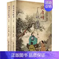 [正版]读唐诗说健康(全2册) 严忠浩,张界红 编 生活百科书籍生活 书店图书籍 湖南科学技术出版社