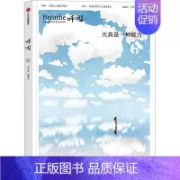 [正版]呼吸 天真是一种能力 英国Breathe编辑部 编 舒祥 译 生活百科书籍社科 书店图书籍 出版社