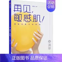 [正版]清单 再见,敏感肌! 健康皮肤养成指南 龚瀛琦 编 生活百科书籍