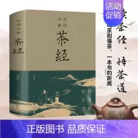[正版]精装彩色图解 茶经全解 陆羽陆廷灿著茶类书学茶经悟茶道识茶品茶走进古人清雅素朴的诗意生活茶道演变的百科全书茶道知
