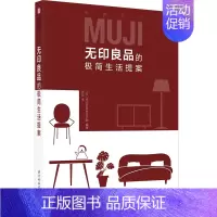 [正版]无印良品的*简生活提案 舒适居*指南 空间整理 日式居*收纳高效收纳法则 *庭整理收纳术空间规划 生活指南百科收