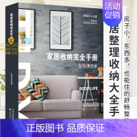[正版]家居收纳完全手册 张春红 家庭整理收纳术 家居收纳术空间规划方案家居装饰室内装修书籍物品收纳整理摆放生活百科书