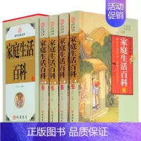 [正版]家庭生活大百科全书 全套精装4册 生活大讲堂 家庭典藏系列 家居休闲中医养生书籍家庭保健营养学 生活小窍门 大百