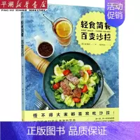 [正版]书店 书籍轻食简餐百变沙拉 社科生活百科图书