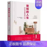 [正版] 宽裕的人生 21天收纳计划 西口理惠子 日本整理协会高手教你整理收纳技巧教程 家庭生活百科书籍断舍离居家整