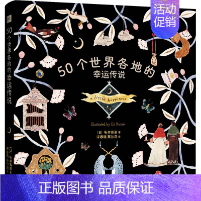 [正版]50个世界各地的幸运传说 (日)龟井英里 著 宋春晓,英尔岛 译 生活百科书籍社科 书店图书籍 上海三联书店