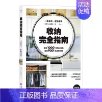 [正版]新书 收纳指南 收纳 整理 生活家务家居收纳书籍 带你走进31个实例房间 居家空间收纳美学空间利用实用百科