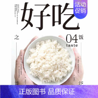 [正版]好吃04 烹饪 美食 饮食文化 美食书籍 生活百科书籍 谢安冰 提升生活品质美食探店杂志烹饪技巧图书籍 电子工