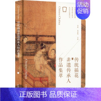 [正版]传统插花非遗传承人作品集萃 中国农业出版社 张超,张淑梅 编 生活百科书籍