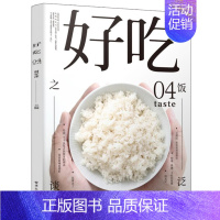 [正版]好吃04 泛饭之谈 谢安冰 提升生活品质美食探店杂志烹饪技巧图书 生活百科书 美食与美酒+旅行为主题生活提案类读