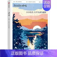 [正版]呼吸 小小仪式,让平凡成为独特 英国Breathe编辑部 编 舒祥 译 生活百科书籍社科 书店图书籍 出版社