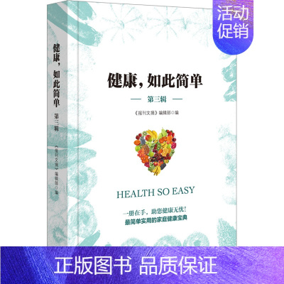 [正版]健康,如此简单 第3辑 《报刊文摘》编辑部 编 生活百科书籍生活 书店图书籍 上海三联书店
