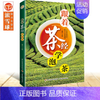 [正版]生活-跟着茶经学泡茶书茶经茶文化陆羽泡茶鉴茶叶知识的书茶叶大全书茶道茶艺茶文化百科全