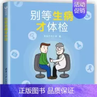 [正版]别等生病才体检 清华大学出版社 体检主任之家 著 生活百科书籍