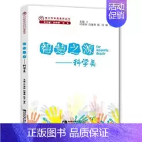 [正版] 智慧之源——科学美 西南师范大学出版社 叶泽洲 著 生活百科书籍 文教科普读物