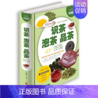 [正版]识茶泡茶品茶图鉴彩图文版精装 识茶鉴茶泡茶品茶 茶道与茶艺 中国茶文化入门书籍 茶道茶经茶文化百科 茶叶书生活书