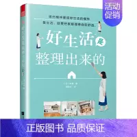 [正版]好生活是整理出来的 [日]沙遥著收纳书籍书生活常识百科全书生活小妙招书籍书籍收纳整理省时省力做家务攻克收纳难题