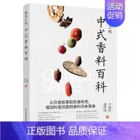 [正版]生活-餐桌上的中式香料百科 卢俊钦潘玮翔著 从饮食轶事到色香味用 增加料理深度的香料风味事典 香料故事挑选保