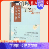 [正版]平安朝的生活与文学 源氏物语日本风俗女性生活百科全书文学史入门读物书籍