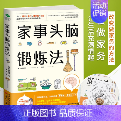 [正版]家事头脑锻炼法 加藤俊德著 改变做家务的方法在愉悦中整理好房间整理好生活 学会做家务居家生活整理术家庭生活百科书